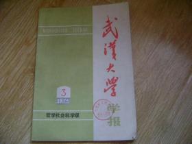 武汉大学学报 1975-3 哲学社会科学版