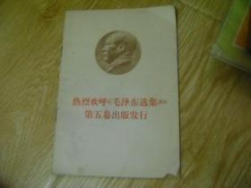 热烈欢呼《毛泽东选集》第五卷出版发行