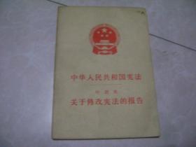 中华人民共和国宪法   叶剑英    关于修改宪法的报告