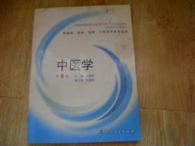 中医学 （第6版）