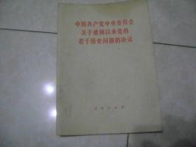 中国共产党中央委员会关于建国以来党的若干历史问题的决议     .