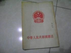 中华人民共和国宪法 （1954）
