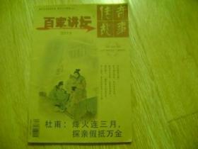 传奇故事-百家讲坛-20017.9