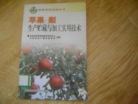 苹果 梨生产贮藏与加工实用技术