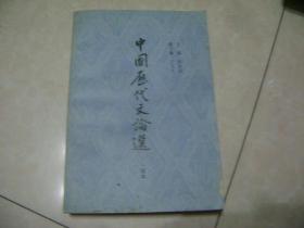 《中国历代文论选》繁体  一卷本