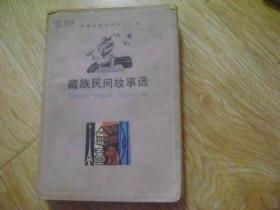 藏族民间故事选
