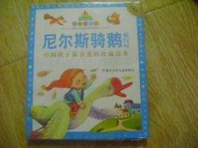 七彩童书坊：尼尔斯骑鹅旅行记（珍藏版 中国孩子最喜爱的珍藏读本）