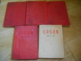 毛泽东选集1-5卷 前4卷红塑皮