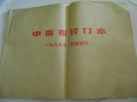 中医报合订本1985年原报，包括1984年试刊号一张 28张全！