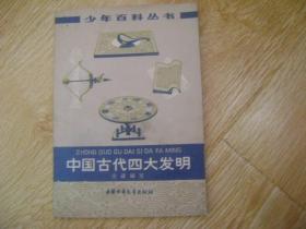 少年百科丛书 :中国古代四大发明