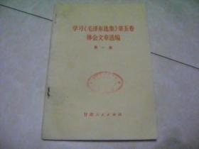 学习《毛泽东选集》第五卷体会文章选编  第一集