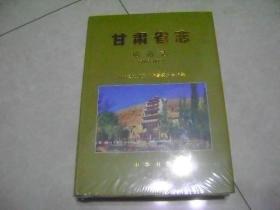 甘肃省志：旅游志（1993-2012）全新未拆封