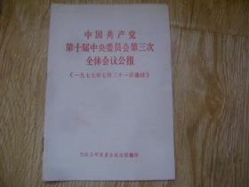 中国共产党第十届中央委员会第三次全国会议公报  1977
