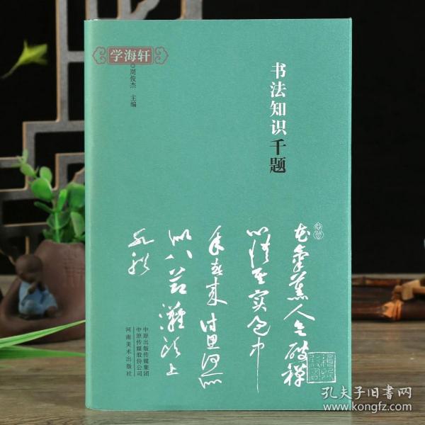 书法知识千题
