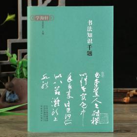 书法知识千题