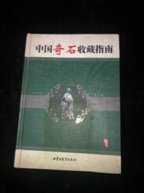 中国奇石收藏指南（下卷）