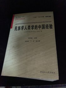 民族学人类学的中国经验 : 人类学高级论坛2003卷