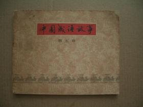 中国成语故事 第五册  封底为原版复制