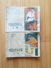 中国古代科学家（上、续）上封面封底为原版复制