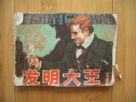 發明大王 封底為原版復制