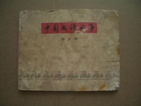 中国成语故事 第五册 封底为原版复制