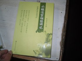 六祖法宝坛经讲记                                 4-794