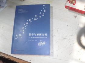 儒学与亚洲文明---第六届中韩儒学交流大学论文集                                        5-50