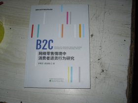 B2C网络零售情境中消费者退货行为研究                                                2-1204