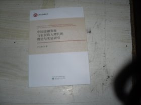 中国金融发展与农民收入增长的理论与实证研究                                  1-1087