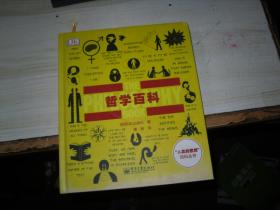 哲学百科