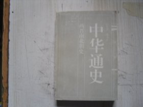 中华通史 两晋南北朝史 第三卷                                       BB1265