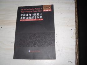 平面几何与数论中未解决的新老问题                                  2-794