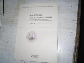 边疆多民族地区红色文化资源保护与传承研究                                 5-324
