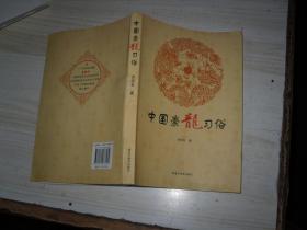 中国崇龙习俗                     3-234