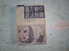 中国动物生活图说                         EE-1-73