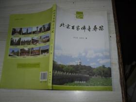 北京百家佛寺寻踪                               1-1279