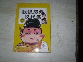 朕说历史汉代篇                              BB1180