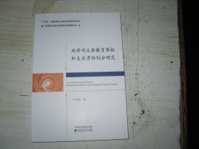 政府间义务教育事权和支出责任划分研究                                  1-1176