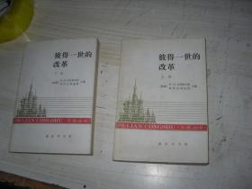 彼得一世的改革 上下                         BB1074