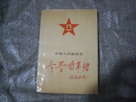 中国人民解放军 齐鲁将军传                                            BB1278