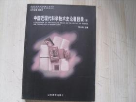 中国近现代科学技术史论著目录（中）1-682
