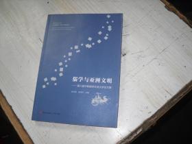 儒学与亚洲文明---第六届中韩儒学交流大学论文集                                    2-960