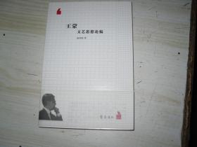 王蒙文艺思想论稿               1-4771