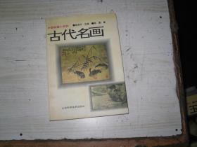 中国收藏小百科  古代名画                                      BE220