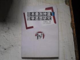 日本垂加神道哲学思想研究                                        BE531