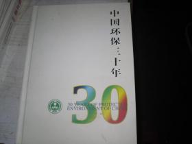 中国环保三十年   （邮票和钱币册）                                   W-2-555