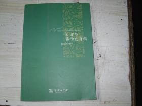 太玄与易学史存稿                               1-956