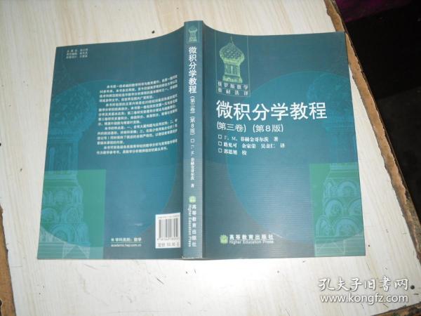 [俄罗斯]菲赫金哥尔茨  著;徐献瑜,冷生明,梁文骐  译/ 高等教育出版