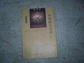 中国藏书史话                                               1-408