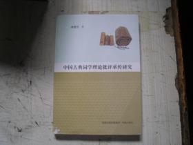 中国古典词学理论批评承传研究                                BE527
